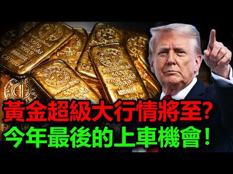 油價破百!美元新高!黃金下跌只是陷阱?真正的超級大行情才剛剛開始!#金價 #黃金 #白銀 #銀價 #原油 #美元
