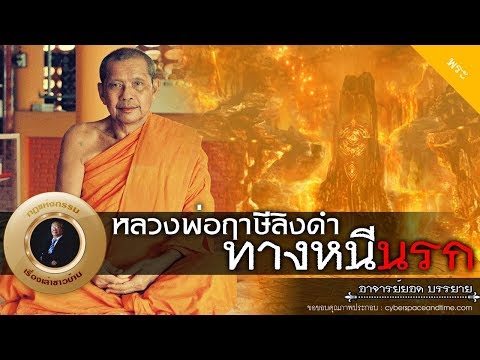 อาจารย์ยอด : หลวงพ่อฤาษีลิงดำ ทางหนีนรก [พระ]