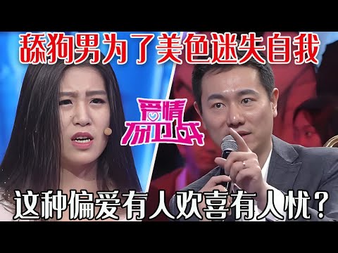【愛保懸念篇】身材好  氣質佳  顔值高，舔狗男爲了美色迷失自我，女生大呼是噩夢，這種偏愛有人歡喜有人憂？#情感 #愛情保衛戰
