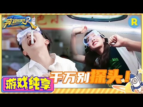 【地鼠大战开启！】周深探头七进七出惨被“扇脸” 白鹿吓得在箱底抽搐 李晨被太平洋宽肩卡住“不战而败”？游戏纯享 | #奔跑吧11 #EP5 20230519