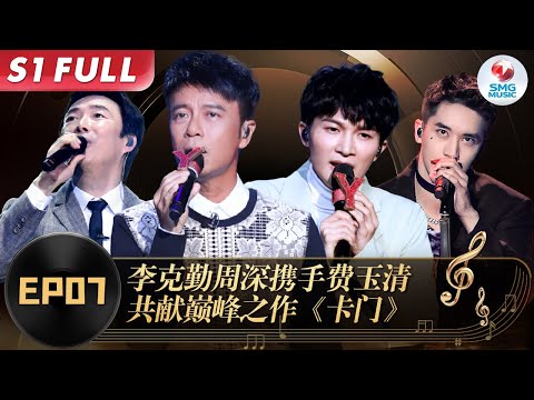 小哥唱闽南语太销魂！“勤深深”与费玉清首次合唱,妩媚嗓音听得心里痒！#我们的歌第一季 Singing With Legends S1EP07 FULL