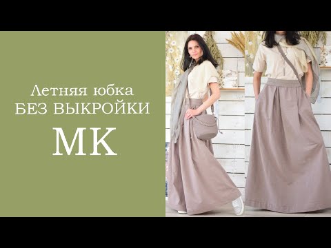 Summer skirt WITHOUT A PATTERN. MK