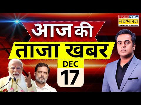 Aaj Ki Taaza Khabar Live: 17 December 2025 | PM Modi | Rahul Gandhi । Hindi News Live | Messi