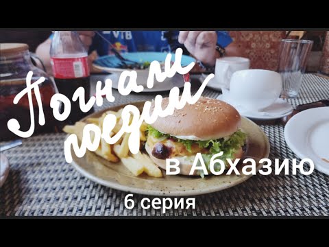 Абхазия-Москва. Соболь возвращается! Пицунда - Воронеж.