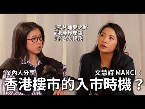 專訪  @MChannelMM  文慧詩Manci 孤兒追夢｜創業蝕過百萬賣樓｜大爆商會呃錢秘密？｜香港樓市的最佳入市時機｜地產跑「床單」很常見？#生存之道 #香港樓市  
