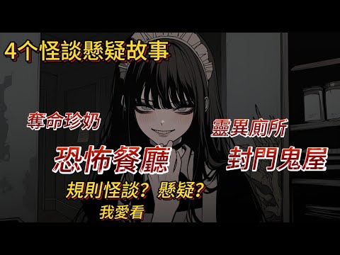 【罪惡精選】一口氣看完4個規則怪談懸疑故事|超爽|懸疑黨的天堂|故事合集|睡前故事|恐怖|小型漫画劇正在上映|恐怖餐廳|靈異廁所|奪命珍珠奶茶|封門鬼屋