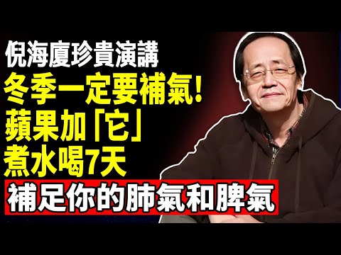 倪海廈：冬季一定要補氣！蘋果加上「它」，煮水連喝7天，補足你的肺氣和脾氣！#倪海廈 #倪海廈中醫養生 #中醫健康 #中醫養生 #漢唐中醫 #健康飲食 #養生之道 #長壽秘訣 #養生知識 #蘋果