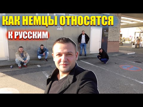 КАК НЕМЦЫ ОТНОСЯТСЯ К РУССКИМ НА САМОМ ДЕЛЕ ? НЕМЦЫ И РУССКИЕ