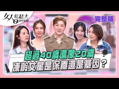 超過40歲還像20歲 凍齡女星到底是保養還是基因?#女人我最大 20260414(完整版)|Kevin、Ivan、卞慶華、熊澤、黃喬歆、薔薔、阿諾、林佳儀