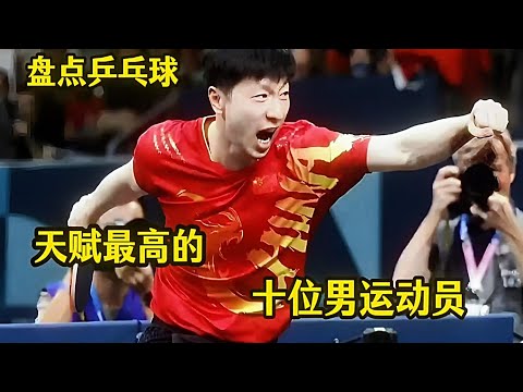 “神仙球制造机”？盘点乒乓球史上十大天赋逆天男神，第一名竟把瓦尔德内尔都逼到怀疑人生！