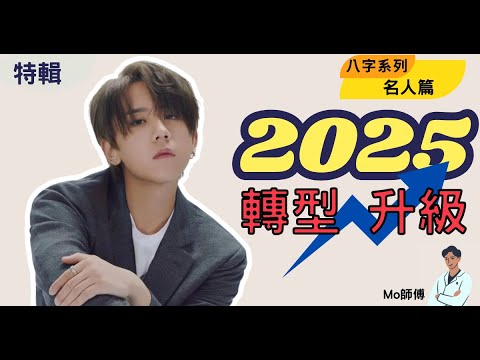 八字分析 姜濤 2025 預測 | 名人系列 | 廣東話 | 試算毛 | 無用的謊言 | I need you in my Li(f)e  | Every Single Time ｜好得太過份