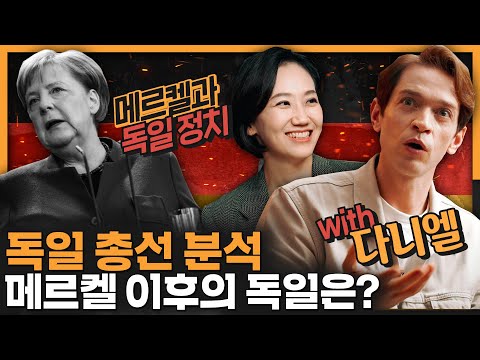 메르켈 총리는 독일에서 어떤 존재일까? 다니엘의 독일 정치 해설! | 국제 정치