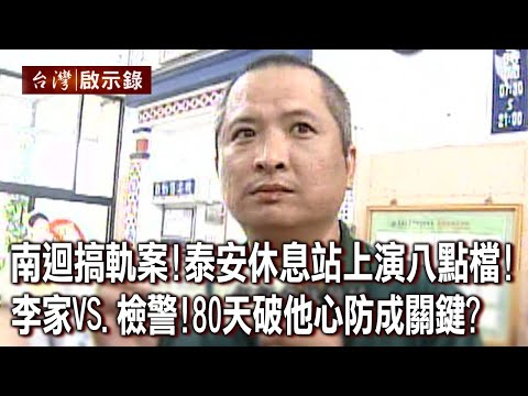 南迴搞軌奇案！「泰安休息站」天天上演八點檔！ 李家父子VS.檢警大鬥智！80天破「他」心防成關鍵？【@ebcapocalypse 】20230618｜洪培翔