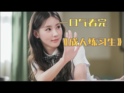 青春又帥氣,滿屏荷爾蒙,三個青少年的故事!一口氣看完《成人練習生》