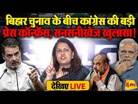 🔴LIVE: Congress की बड़ी प्रेस कॉन्फ्रेंस | Supriya Shrinate| Rahul Gandhi | Bihar Election 2025
