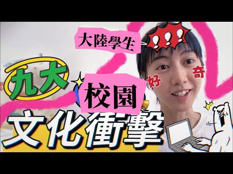 「我不理解！」連教師節都不同🧐？讓大陸學生震驚的九大台灣校園文化！｜廖小花