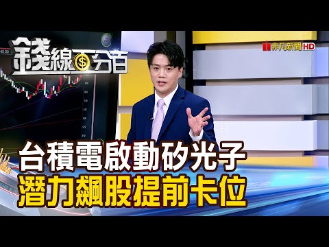 《台積電啟動矽光子元年 潛力飆股提前卡位》【錢線百分百】20251114-9│非凡財經新聞│