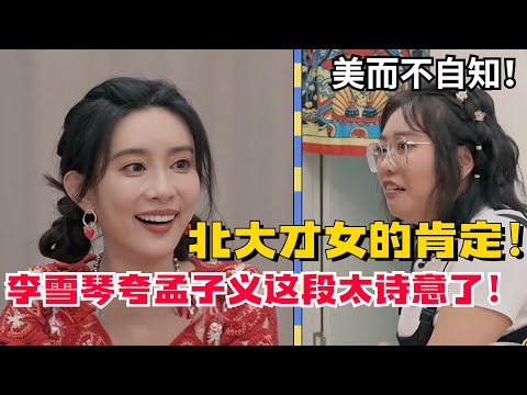 不愧是北大才女！李雪琴一句话让孟子义差点泪奔！第一次听到夸人这么有诗意的! #孟子义 #李雪琴 #毛雪汪
