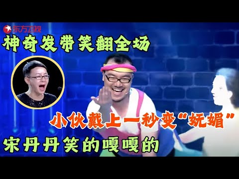 神奇发带笑翻全场！小伙戴上一秒变妩媚，宋丹丹笑的嘎嘎的！#笑傲江湖第一季 FULL EP12