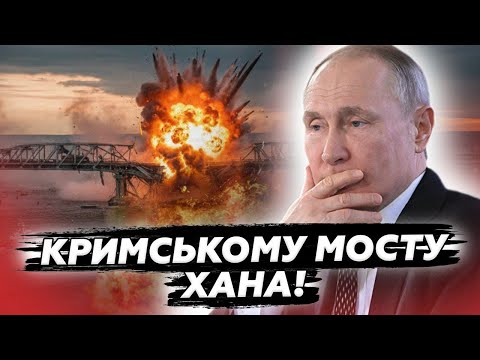 ⚡️КРИМ, УВАГА! КРИМСЬКОМУ МОСТУ настав пекельний КІНЕЦЬ? Почалася катастрофа. УСІ АЖ СТИХЛИ!