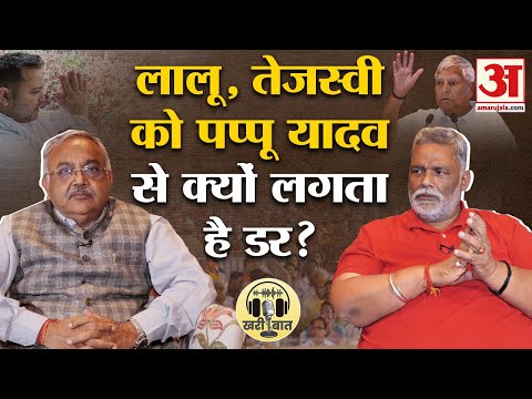 Lalu-Tejashwi और Rahul Gandhi पर क्या बोले Pappu Yadav? Prashant Kishor पर कसा तंज ! Bihar Election