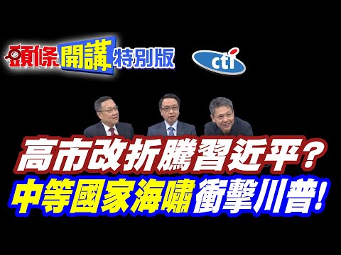 選情不妙! | 高市改折騰習近平?北京懶回應【頭條開講特別版】20260126中天電視 @中天電視CtiTv @頭條開講HeadlinesTalk @ctitalkshow
