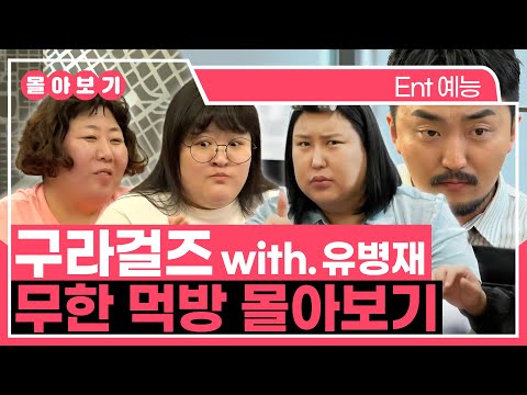 【#TVPP】 ★밥 친구 영상★ 끝나지 않는 식사, 구라걸즈X유병재 먹방 몰아보기 | 전지적참견시점 | TVPP | MBC 230415 방송 외