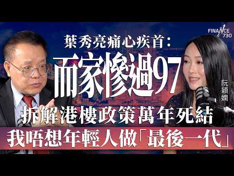 葉秀亮痛心疾首:而家慘過97!拆解港樓政策萬年死結,我唔想年輕人做「最後一代」︱嘉賓:葉秀亮︱阮穎嫻︱得嫻講經 Vera's talk︱#podcast #香港樓市