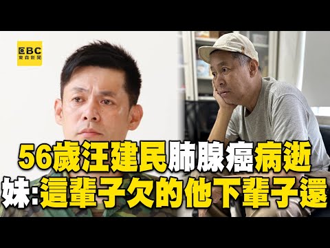 56歲汪建民肺腺癌病逝！妹致歉證實：這輩子欠的讓他下輩子還 @newsebc