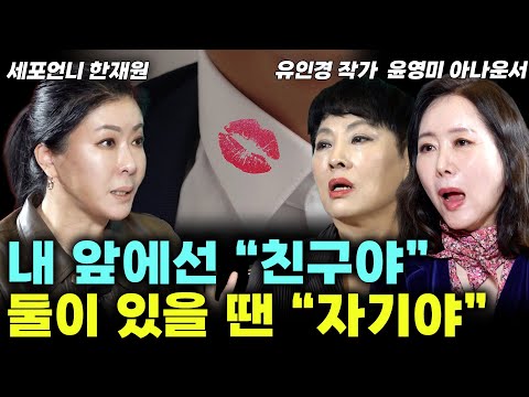 이런 배우자? 당장 갖다 버리세요! 기가 차는 최악의 불륜 유형? (여세모 통합) #유인경 #윤영미 #세포언니