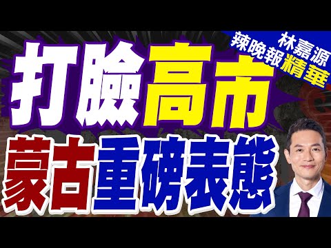 蔡正元:這位總理很懂中國在想什麼｜李強在莫斯科會見蒙古國總理讚登沙特爾｜打臉高市 蒙古重磅表態【林嘉源辣晚報】精華版 @中天新聞CtiNews