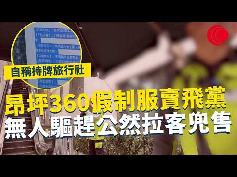 一線搜查｜昂坪360假制服賣飛黨 無人驅趕公然拉客兜售 自稱持牌旅行社 真職員怒斥角色扮演｜937集｜有線新聞 利穎怡｜#一線搜查｜HOYTV 77台 #HOYTV #開電視 ＃HOY