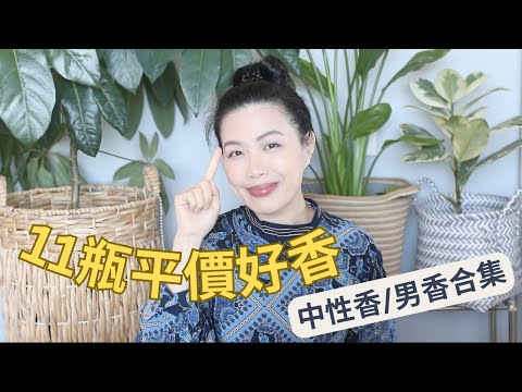 不可錯過的平價中性香，男香 Top Inexpensive fragrances for men