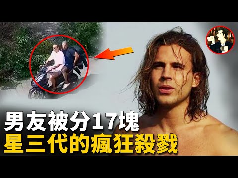 他是星三代網紅，卻對明星醫生痛下毒手，背後究竟隱藏何種秘密，詳解泰國帕岸島慘案 Daniel Sancho