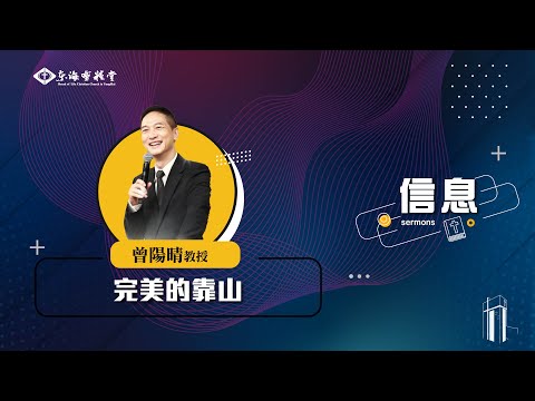 2025.06.29 成人崇拜信息｜講員：曾陽晴 教授｜講題：完美的靠山