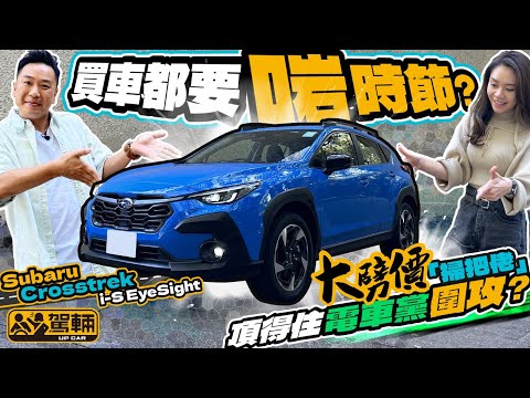 Subaru Crosstrek．點解我哋咁遲先至試車？因為等緊呢個出車好時機先同大家介紹囉！（附中文字幕）｜#駕輛試車  #駕輛UpCar