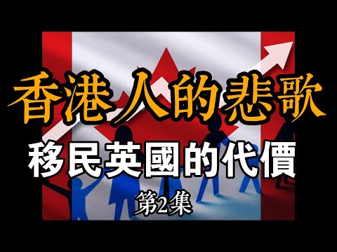 移民代價太沉重，港人在英國，香港人的悲歌之二|紀錄片