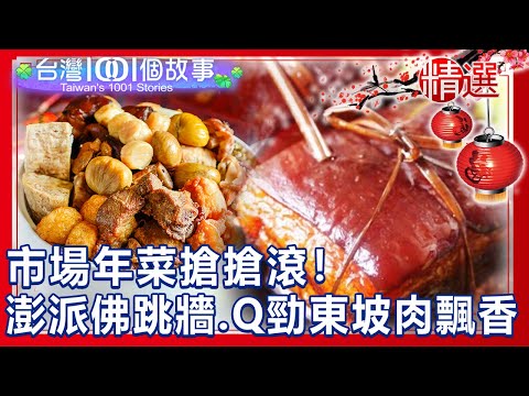 【台灣1001個故事 精選】市場年菜搶搶滾！80款拿手菜色上桌 山珍海味佛跳牆、30元佛心炒米粉、香醇Q勁東坡肉飄香 Taiwan 1001 story