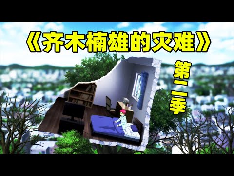 一口气看完【齐木楠雄的灾难】第二季,无敌齐神一觉醒来身处废墟,竟然回到了二十年前!