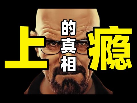 你为何会“上瘾”？奶茶、氪金、刷短视频-，揭秘让人欲罢不能的瘾品经济 IC实验室出品