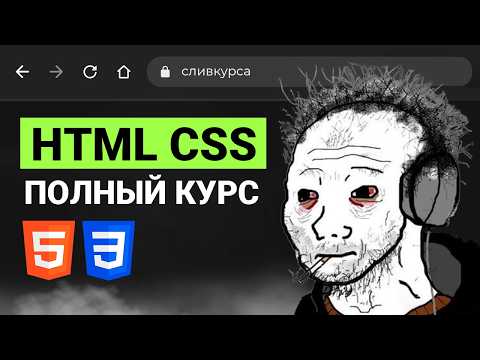 Курс по Верстке сайтов с Нуля для Начинающих [aroken.ru]