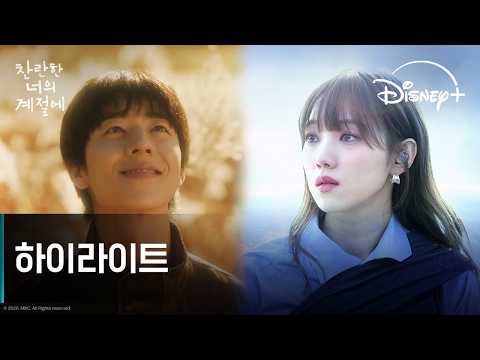 찬란한 너의 계절에 | 하이라이트 | 디즈니+