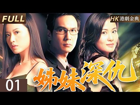 粵語版【FULL】01 |姐妹深仇 | 一場意外改變命運，二十年後，姐妹重逢，卻化手足情為仇恨。 💥（ 葉璇 / 張文慈 / 陳啟泰 / 陳保元 / 麥家琪）