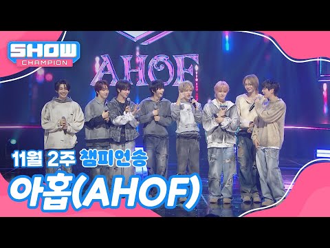 [쇼챔 1위] 11월 2주 챔피언송 ＜아홉(AHOF) - 피노키오는 거짓말을 싫어해＞ 앵콜 Full ver.