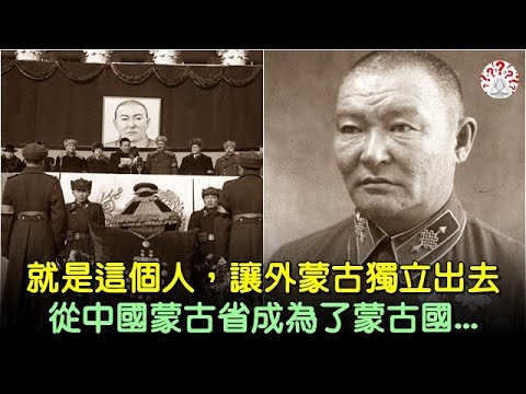 就是這個人，讓外蒙古獨立出去，從中國蒙古省成為了蒙古國... #歷史萬花鏡 #歷史 #清朝老照片 #奇聞 #古墓 #古代 #文物