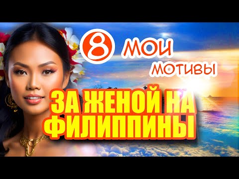 Почему филиппинки особенные и почему большинство девушек уважают мужчин.