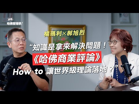 「知識就是要解決問題！」楊瑪利✕郝旭烈：《哈佛商業評論》如何讓理論落地，陪伴學習者從 A 到 A+ 【下集】Ft.《郝聲音》主持人 郝旭烈