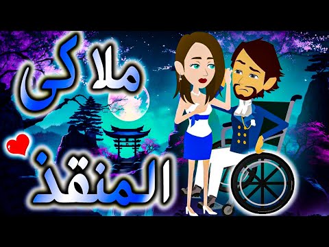 ملاكي المنقذ