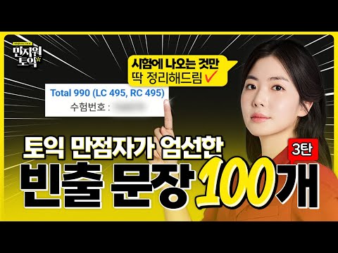 토익 만점자가 고르고 골랐습니다✨ 파트별 빈출문장 100개 연속 재생 [3탄]