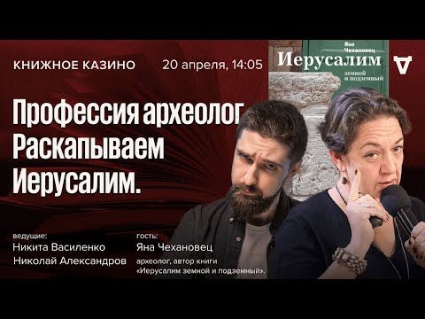 Archaeologist: A Profession. Excavating Jerusalem. / Yana Chekhanovets / Book Casino. Stories / 0...